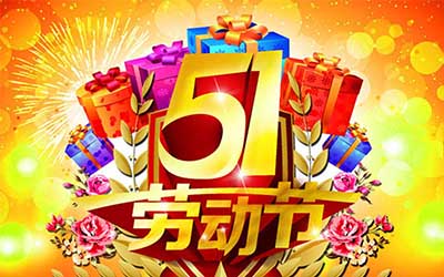 江蘇宇搏機械設備有限公司提前祝您五一勞動節(jié)快樂！
